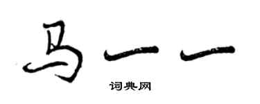 曾庆福马一一行书个性签名怎么写