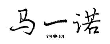 曾庆福马一诺行书个性签名怎么写