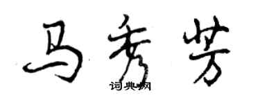 曾庆福马秀芳行书个性签名怎么写