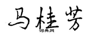 曾庆福马桂芳行书个性签名怎么写