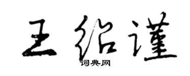曾庆福王绍谨行书个性签名怎么写