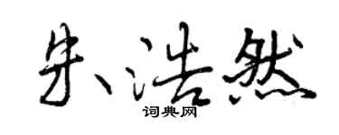 曾庆福朱浩然行书个性签名怎么写