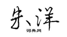 曾庆福朱洋行书个性签名怎么写