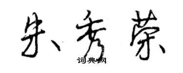 曾庆福朱秀荣行书个性签名怎么写