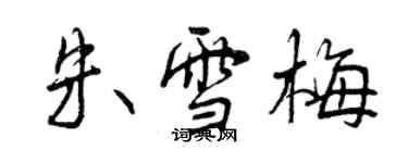 曾庆福朱雪梅行书个性签名怎么写