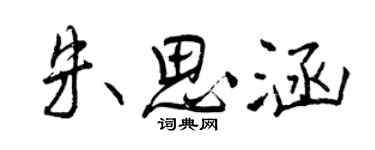 曾庆福朱思涵行书个性签名怎么写