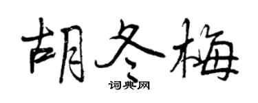 曾庆福胡冬梅行书个性签名怎么写