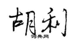 曾庆福胡利行书个性签名怎么写