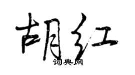 曾庆福胡红行书个性签名怎么写