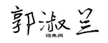 曾庆福郭淑兰行书个性签名怎么写