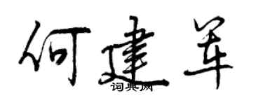 曾庆福何建军行书个性签名怎么写