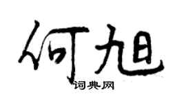 曾庆福何旭行书个性签名怎么写