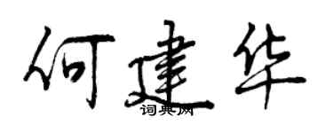 曾庆福何建华行书个性签名怎么写