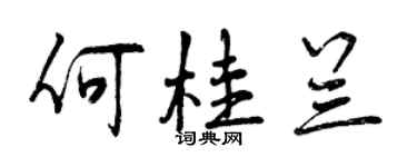 曾庆福何桂兰行书个性签名怎么写