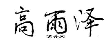 曾庆福高雨泽行书个性签名怎么写