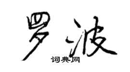 曾庆福罗波行书个性签名怎么写