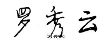 曾庆福罗秀云行书个性签名怎么写