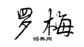 曾庆福罗梅行书个性签名怎么写