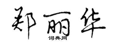 曾庆福郑丽华行书个性签名怎么写