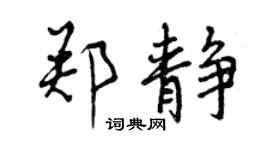 曾庆福郑静行书个性签名怎么写