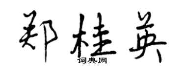 曾庆福郑桂英行书个性签名怎么写