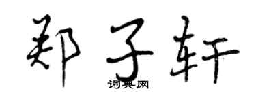 曾庆福郑子轩行书个性签名怎么写