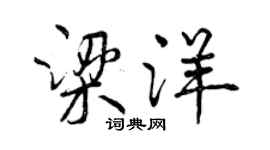 曾庆福梁洋行书个性签名怎么写