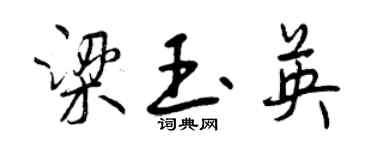 曾庆福梁玉英行书个性签名怎么写