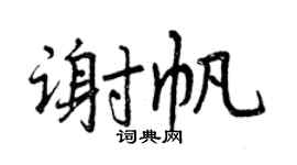 曾庆福谢帆行书个性签名怎么写
