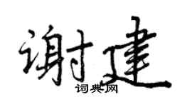 曾庆福谢建行书个性签名怎么写