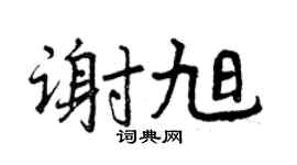 曾庆福谢旭行书个性签名怎么写