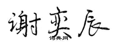 曾庆福谢奕辰行书个性签名怎么写