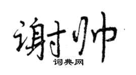 曾庆福谢帅行书个性签名怎么写