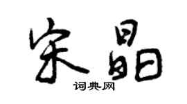 曾庆福宋晶行书个性签名怎么写