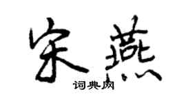 曾庆福宋燕行书个性签名怎么写
