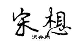 曾庆福宋想行书个性签名怎么写