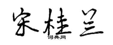 曾庆福宋桂兰行书个性签名怎么写