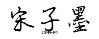 曾庆福宋子墨行书个性签名怎么写
