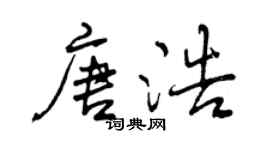 曾庆福唐浩行书个性签名怎么写