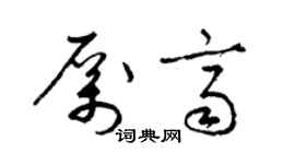梁锦英厉齐草书个性签名怎么写