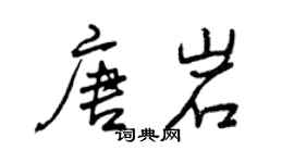 曾庆福唐岩行书个性签名怎么写