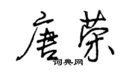 曾庆福唐荣行书个性签名怎么写