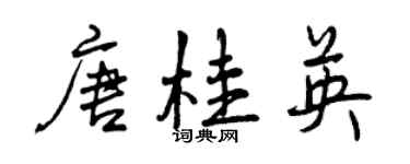 曾庆福唐桂英行书个性签名怎么写