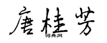 曾庆福唐桂芳行书个性签名怎么写