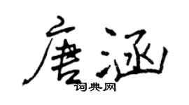 曾庆福唐涵行书个性签名怎么写