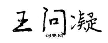 曾庆福王问凝行书个性签名怎么写