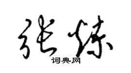 梁锦英张炼草书个性签名怎么写
