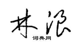 梁锦英林浪草书个性签名怎么写