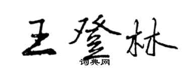 曾庆福王登林行书个性签名怎么写