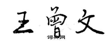 曾庆福王曾文行书个性签名怎么写